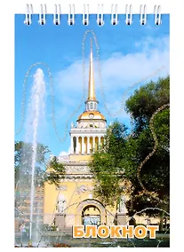 Купить Блокнот "Санкт- Петербург. Адмиралтейство", А6, 120 листов — Фото №1