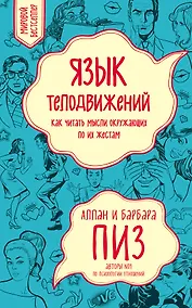 Купить Язык телодвижений. Как читать мысли окружающих по их жестам — Фото №1