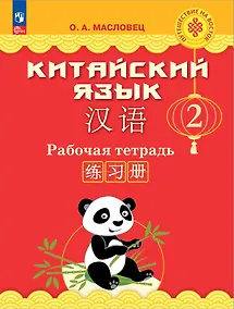 Купить Китайский язык. 2 класс. Рабочая тетрадь — Фото №1