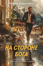 Купить На стороне Бога — Фото №1