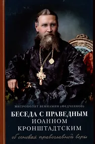 Купить Беседа с праведным Иоанном Кронштадтским об основах православной веры — Фото №1