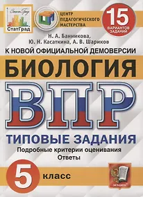 Купить ВПР ЦПМ СтатГрад Биология. 5 класс. ТЗ 15 вариантов — Фото №1