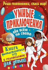 Купить Умные приключения обо всём на свете — Фото №1