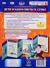 Купить Дети и конфликты в семье. Ширма с информацией для родителей и педагогов — Фото №1
