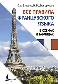 Купить Все правила французского языка в схемах и таблицах — Фото №1