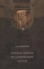 Купить Очерки теории исторической науки — Фото №1