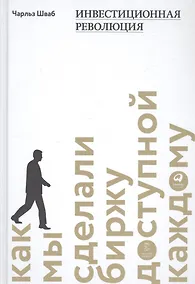 Купить Инвестиционная революция: Как мы сделали биржу доступной каждому — Фото №1