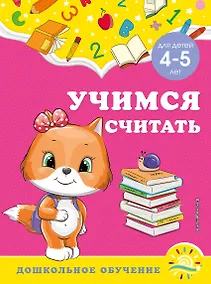 Купить Учимся считать: для детей 4-5 лет — Фото №1
