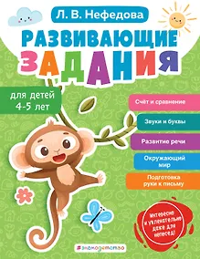 Купить Развивающие задания для детей 4-5 лет — Фото №1