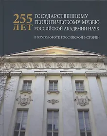 Купить 255 лет государственному геологическому музею РАН: в круговороте российской истории — Фото №1
