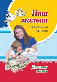 Купить Наш малыш от рождения до 3 лет. Дневник мамы — Фото №1
