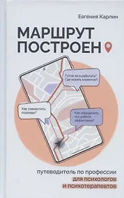 Купить Маршрут построен. Путеводитель по профессии для психологов и психотерапевтов — Фото №1