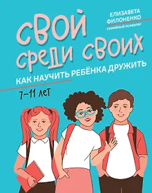 Купить Свой среди своих: как научить ребенка дружить — Фото №1