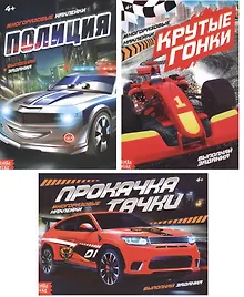 Купить Набор книг с многоразовыми наклейками "Крутые тачки": Полиция, Прокачка тачки, Крутые гонки (комплект из 3-х книг) — Фото №1