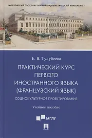 Купить Практический курс первого иностранного языка (французский язык). Социокультурное проектирование. Учебное пособие — Фото №1