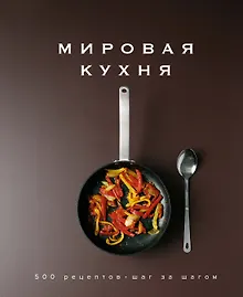 Купить Мировая кухня. 500 рецептов. Шаг за шагом — Фото №1