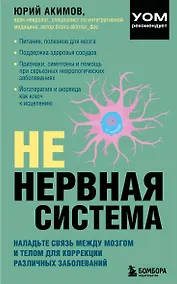 Купить НЕ нервная система. Наладьте связь между мозгом и телом для коррекции различных заболеваний — Фото №1