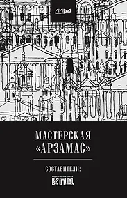 Купить Мастерская "Арзамас" — Фото №1