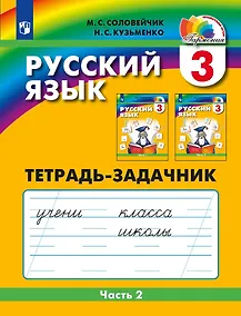 Купить Русский язык. Тетрадь-задачник. 3 класс. В 3-х частях. Часть 2 — Фото №1