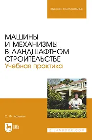Купить Машины и механизмы в ландшафтном строительстве. Учебная практика. Учебное пособие для вузов — Фото №1