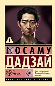 Купить Человек недостойный — Фото №1