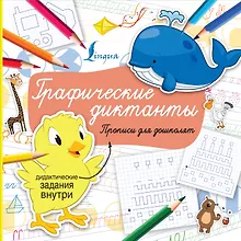 Купить Графические диктанты. Прописи для дошколят — Фото №1