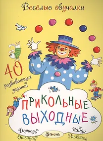 Купить Прикольные выходные — Фото №1