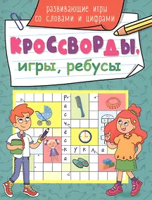 Купить КРОССВОРДЫ, ИГРЫ, РЕБУСЫ. РАЗВИВАЮЩИЕ ИГРЫ СО СЛОВАМИ И ЦИФРАМИ — Фото №1