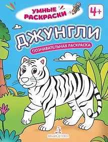 Купить Джунгли: познавательная раскраска — Фото №1