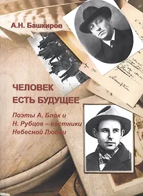 Купить Человек есть будущее. Поэты А.Блок и Н.Рубцов - вестники Небесной Любви — Фото №1