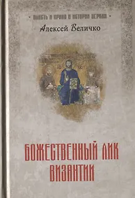 Купить Божественный лик Византии — Фото №1