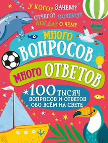 Купить Много вопросов. Много ответов. 100 тысяч вопросов и ответов обо всем на свете — Фото №1