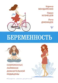 Купить Беременность. Современные лайфхаки доказательной медицины — Фото №1