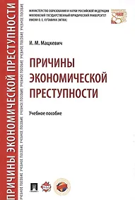 Купить Причины экономической преступности. Уч.пос. — Фото №1