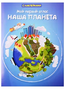 Купить Мой первый атлас. Наша планета — Фото №1