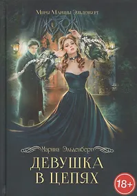 Купить Девушка в цепях — Фото №1