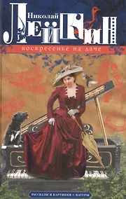 Купить Воскресенье на даче. Рассказы и картинки с натуры — Фото №1