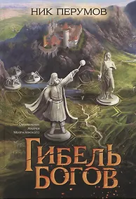 Купить Гибель Богов (цел.) — Фото №1