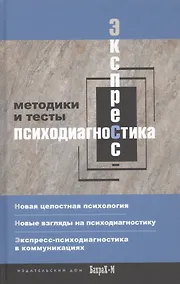 Купить Экспресс-психодиагностика. Введение в целостную психологию — Фото №1