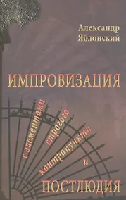 Купить Импровизация с элементами строгого контрапункта и простолюдии — Фото №1