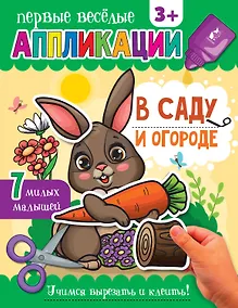 Купить В саду и огороде — Фото №1