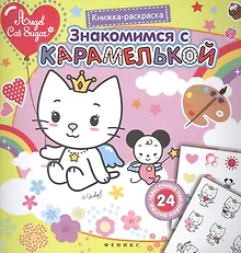 Купить Знакомимся с Карамелькой. Книжка-раскраска с наклейками — Фото №1