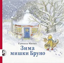 Купить Зима мишки Бруно — Фото №1