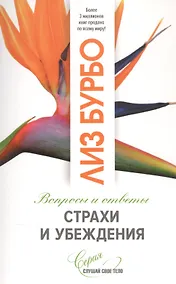 Купить Страхи и убеждения. Вопросы и ответы — Фото №1