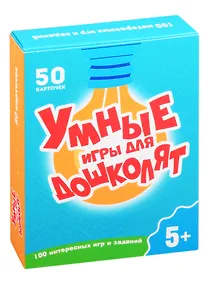 Купить 100 ИГР. УМНЫЕ ИГРЫ ДЛЯ ДОШКОЛЯТ — Фото №1