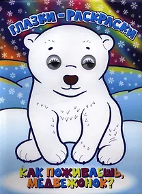 Купить Как поживаешь, медвежонок? — Фото №1