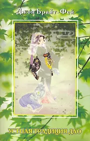 Купить Устная традиция Дао — Фото №1