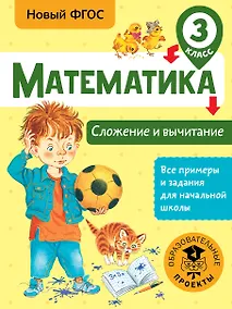 Купить Математика. Сложение и вычитание. 3 класс — Фото №1