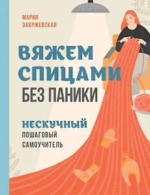 Купить Вяжем спицами без паники. Нескучный пошаговый самоучитель — Фото №1