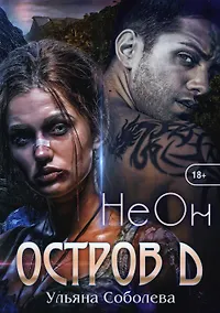 Купить Остров Д. Неон. Кн. 1 — Фото №1